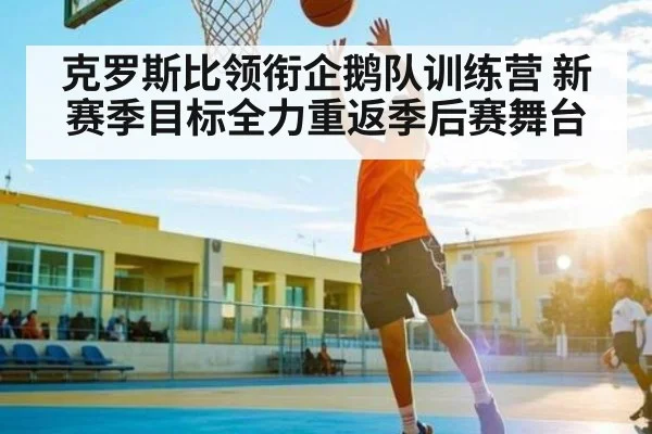 克罗斯比领衔企鹅队训练营 新赛季目标全力重返季后赛舞台