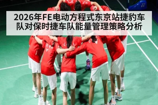 2026年FE电动方程式东京站捷豹车队对保时捷车队能量管理策略分析