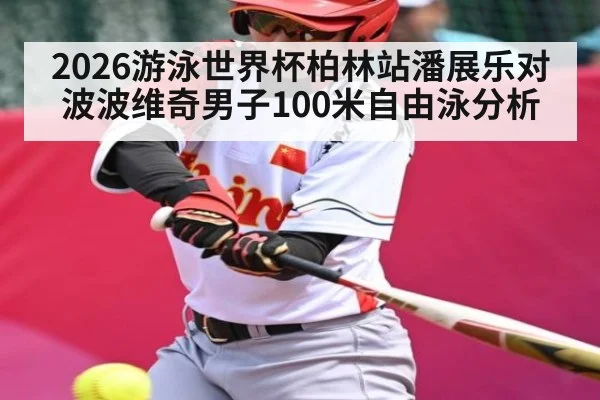 2026游泳世界杯柏林站潘展乐对波波维奇男子100米自由泳分析
